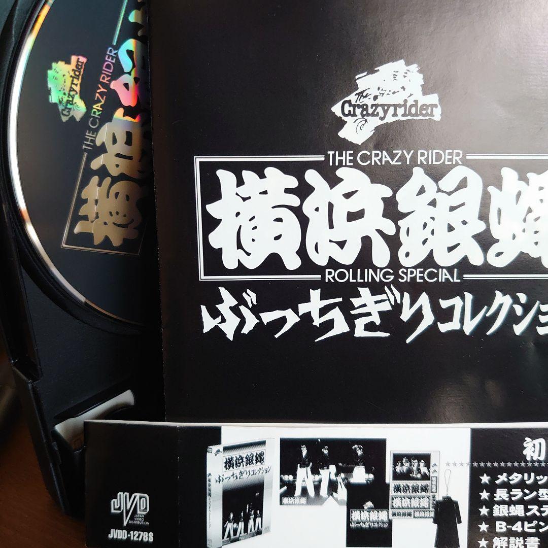 横浜銀蠅/ぶっちぎりコレクション〈初回生産限定・2枚組〉銀蝿一家