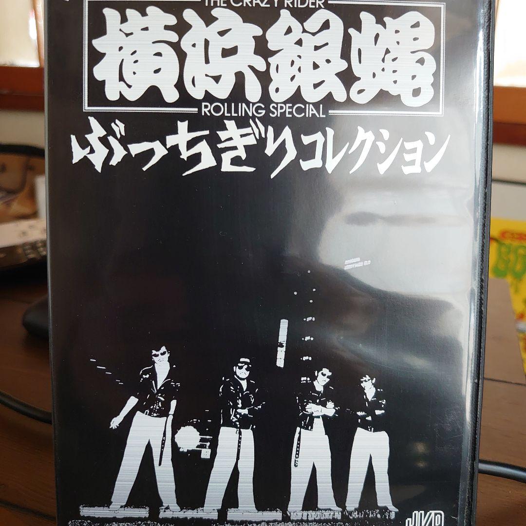 横浜銀蠅/ぶっちぎりコレクション〈初回生産限定・2枚組〉銀蝿一家