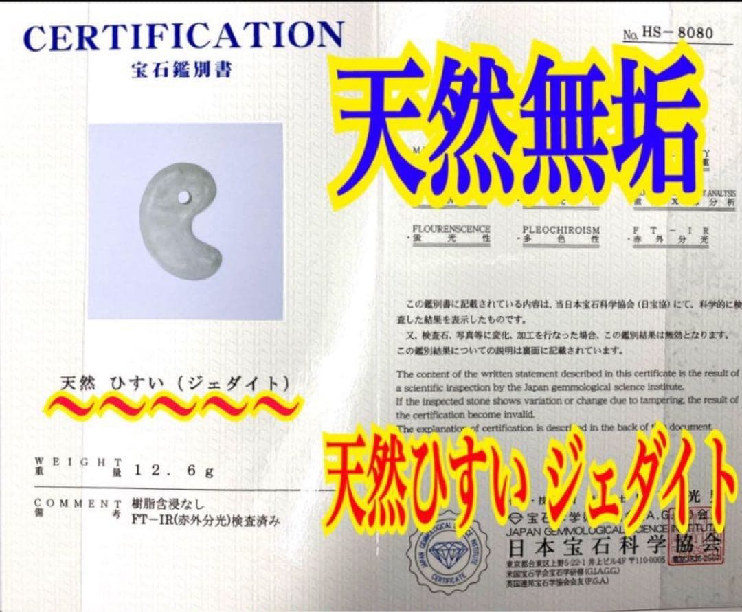 ✳正規専門店70万円以上の最上位レベル　糸魚川氷翡翠勾玉　最高峰の逸品*鑑別書付