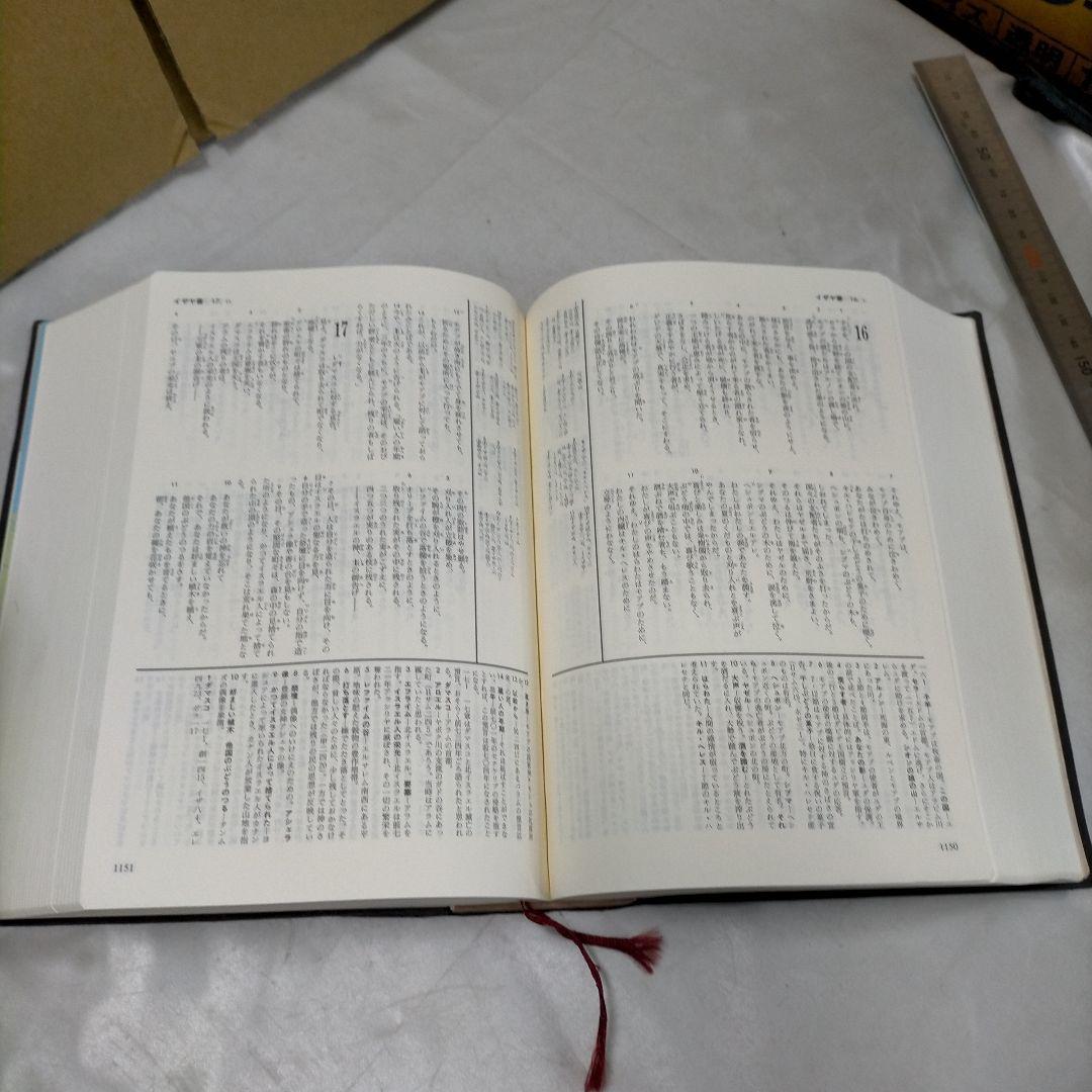 聖書　新改訳 注解・索引・チェーン式引照付　いのちのことば社【ME97】