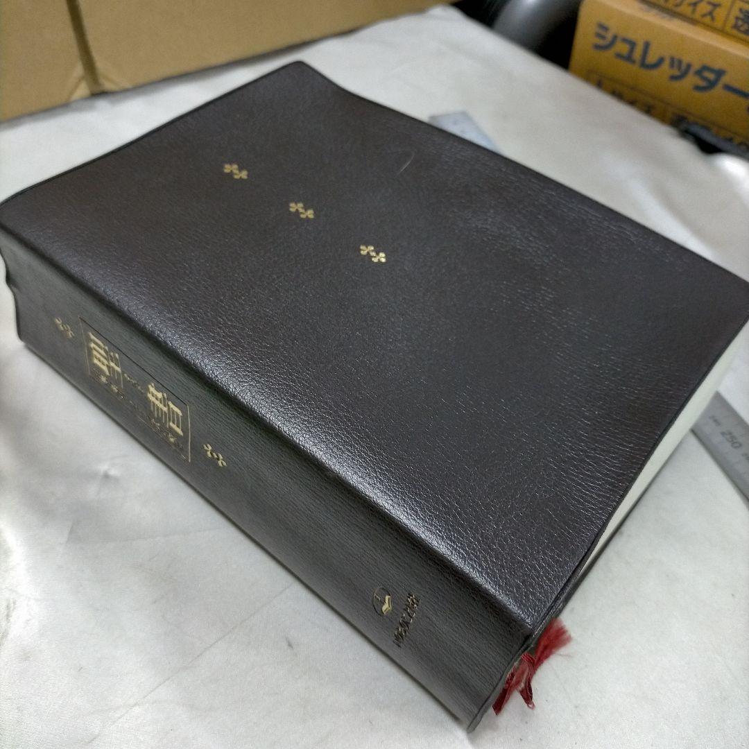 聖書　新改訳 注解・索引・チェーン式引照付　いのちのことば社【ME97】