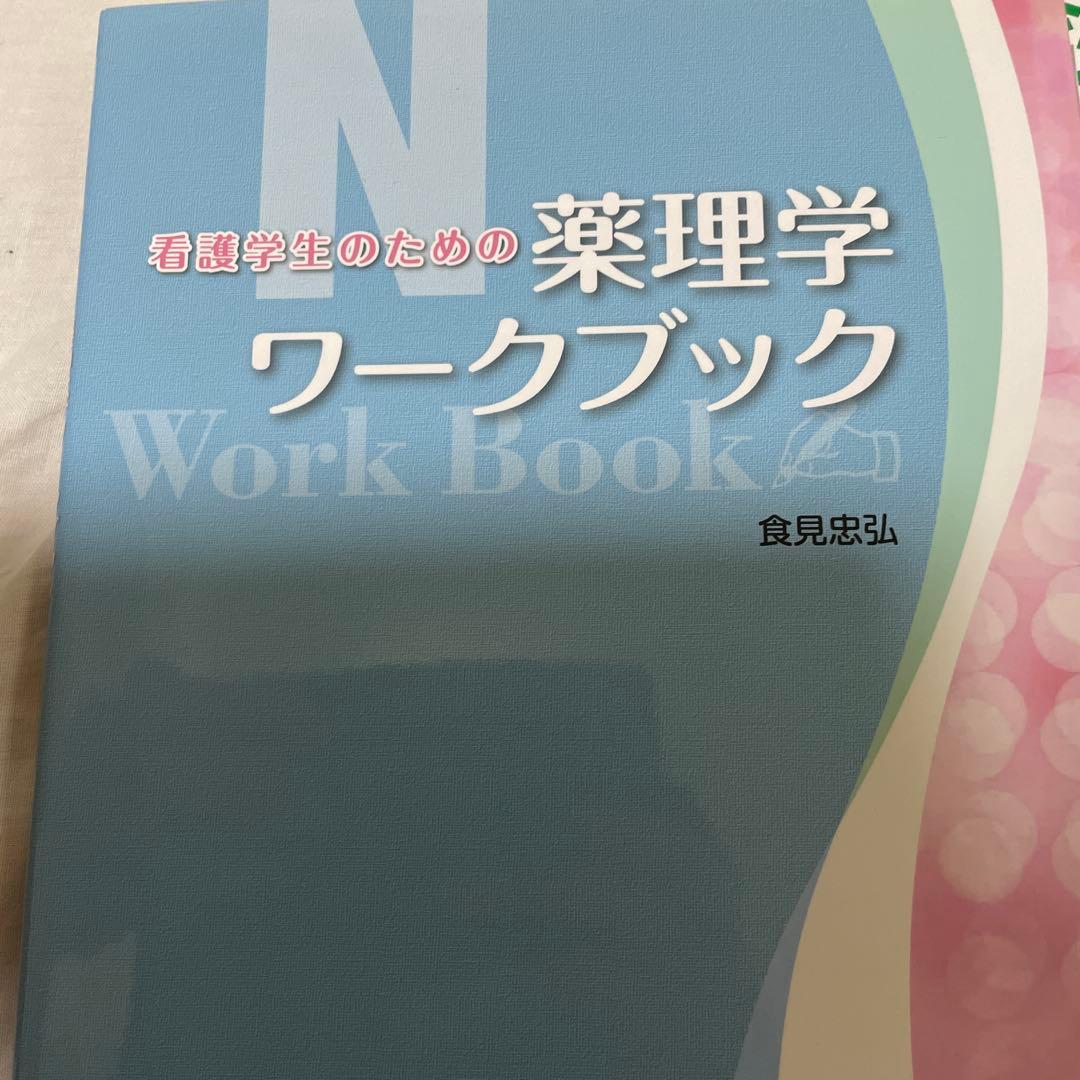 【ぽっぷこーん　看護学生向け】薬がみえる 4冊、薬理学の参考書4冊