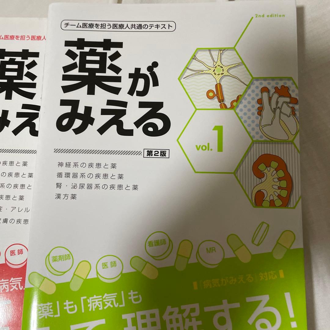 【ぽっぷこーん　看護学生向け】薬がみえる 4冊、薬理学の参考書4冊