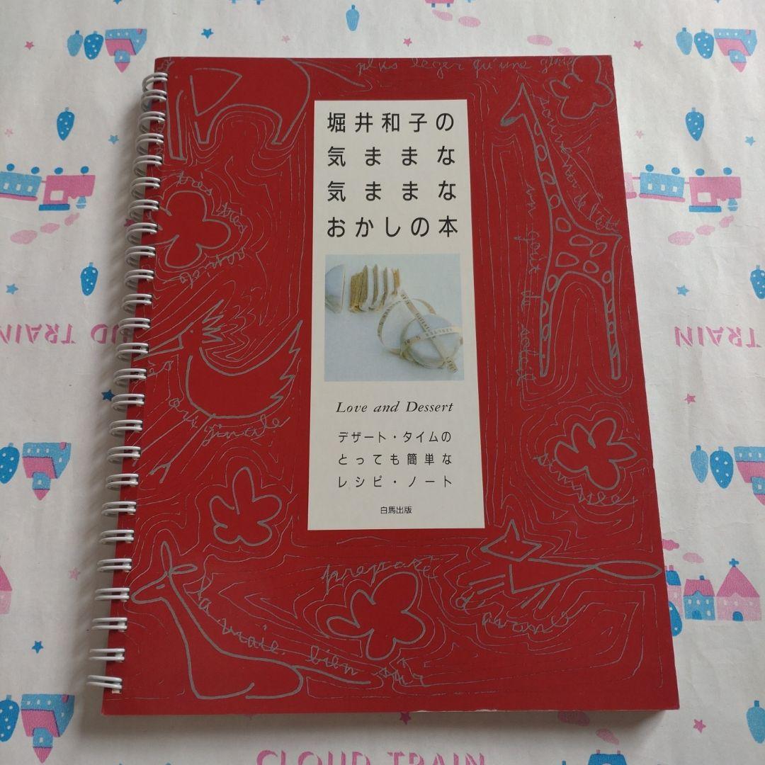 堀井和子　レシピ　料理本　旅　エッセイ　パン　お菓子　朝食　スイーツ　ケーキ