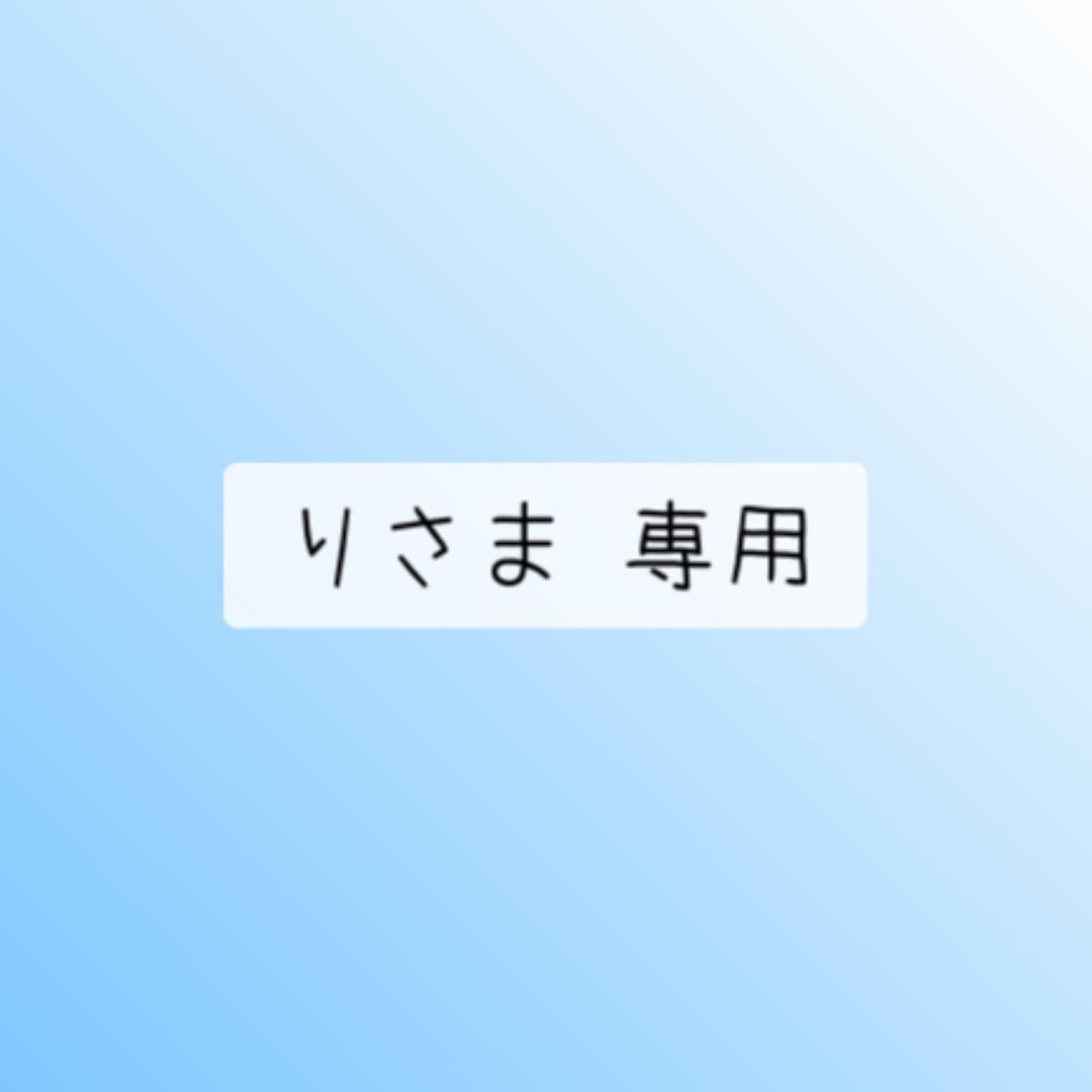 りさま 専用