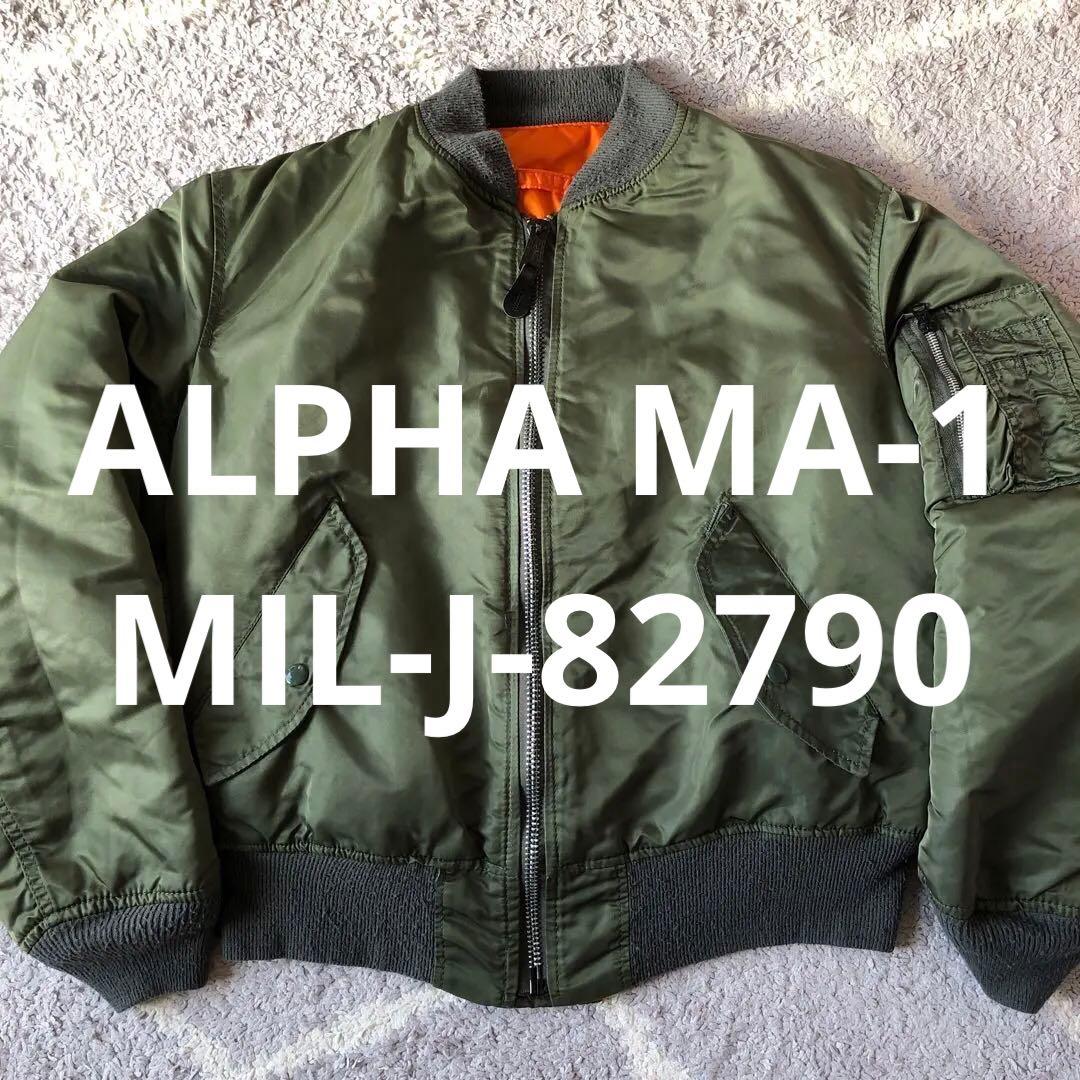 ALPHA MA-1 MIL-J-82790J アウタージャケット