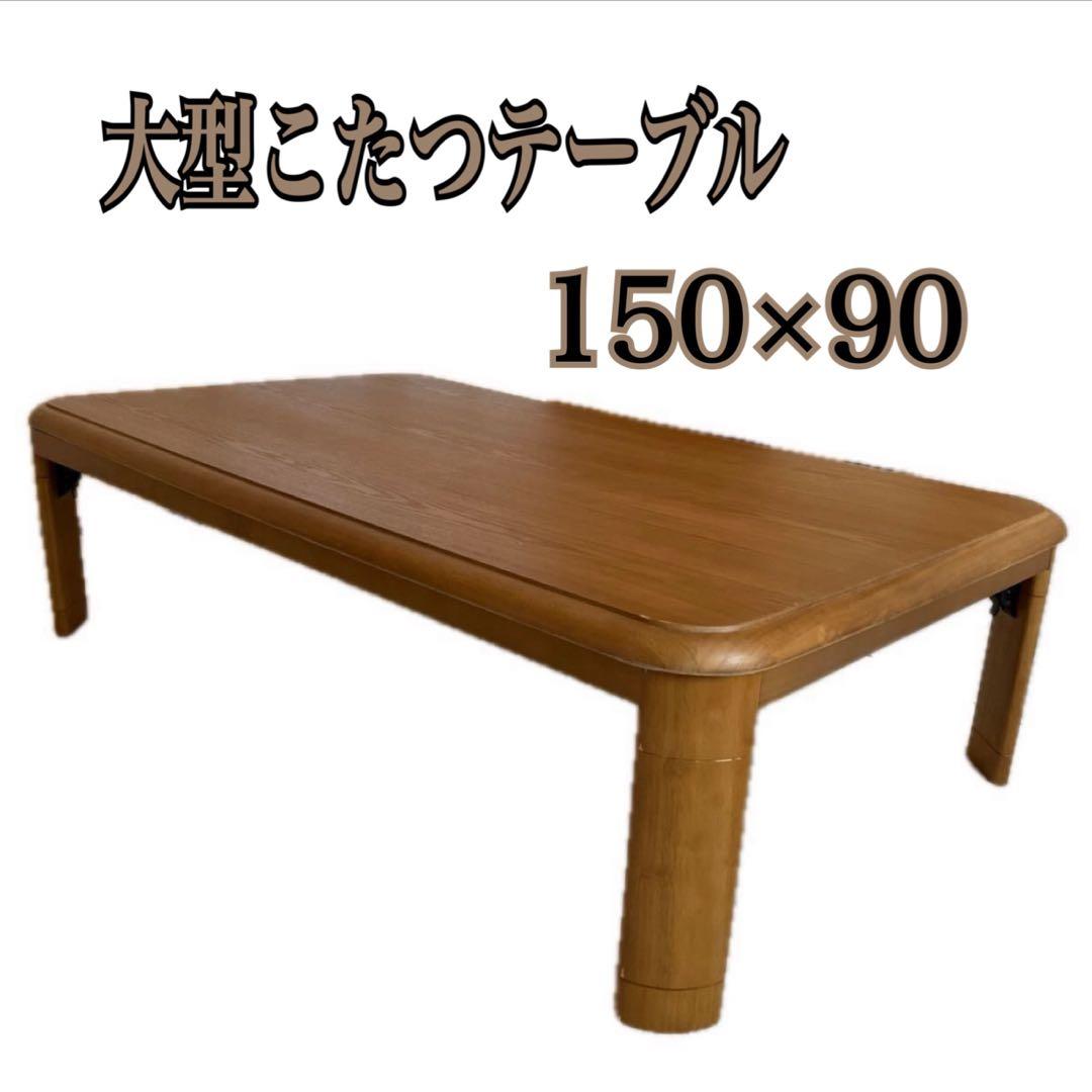 大型コタツテーブル / 150×90 / 木製 / 継ぎ脚付 / 折り畳み