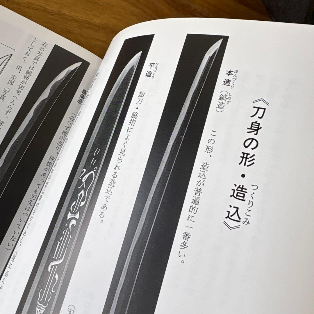 詳説 刀の鑑賞 (基本と実践) 美品　中原信夫　おまけ付き