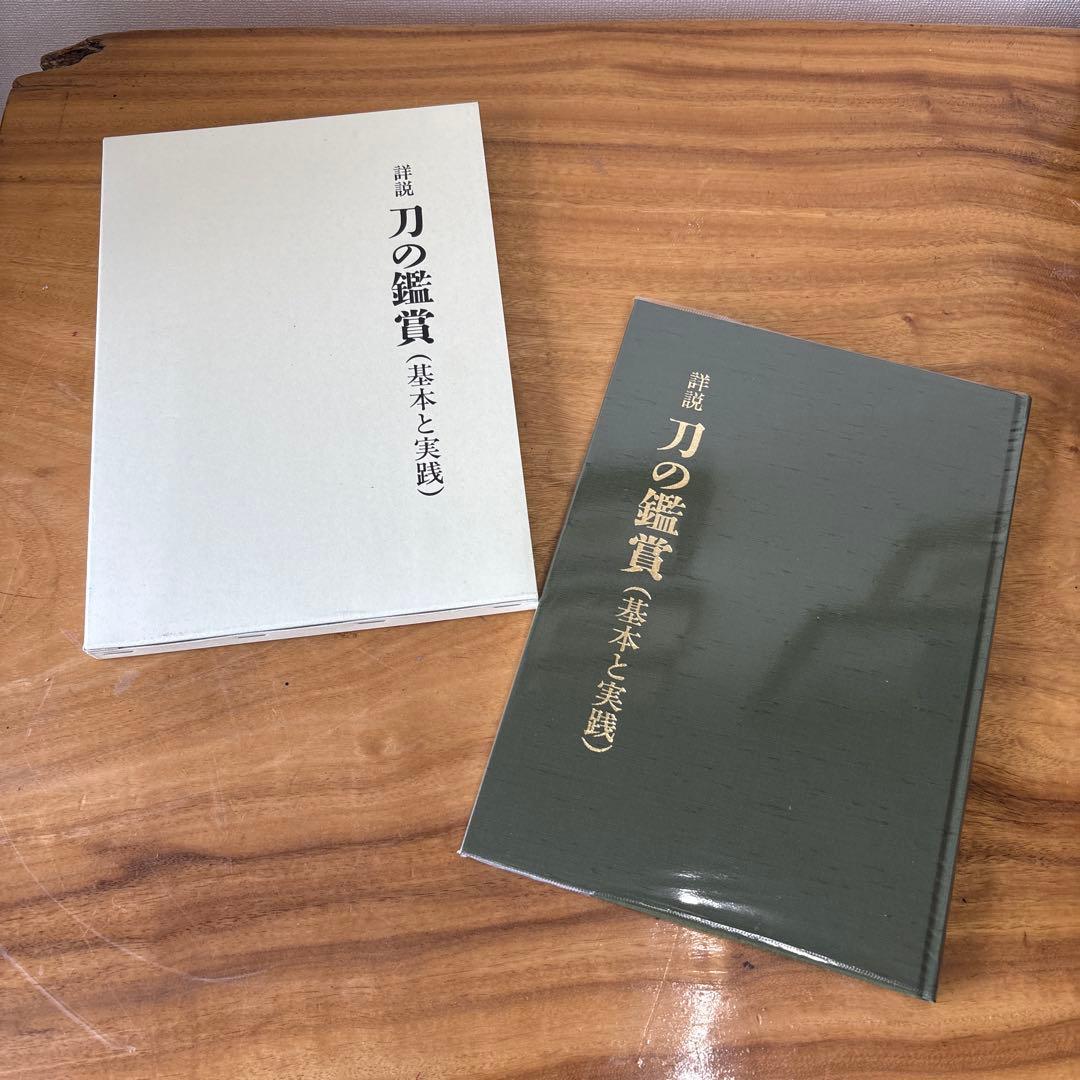 詳説 刀の鑑賞 (基本と実践) 美品　中原信夫　おまけ付き