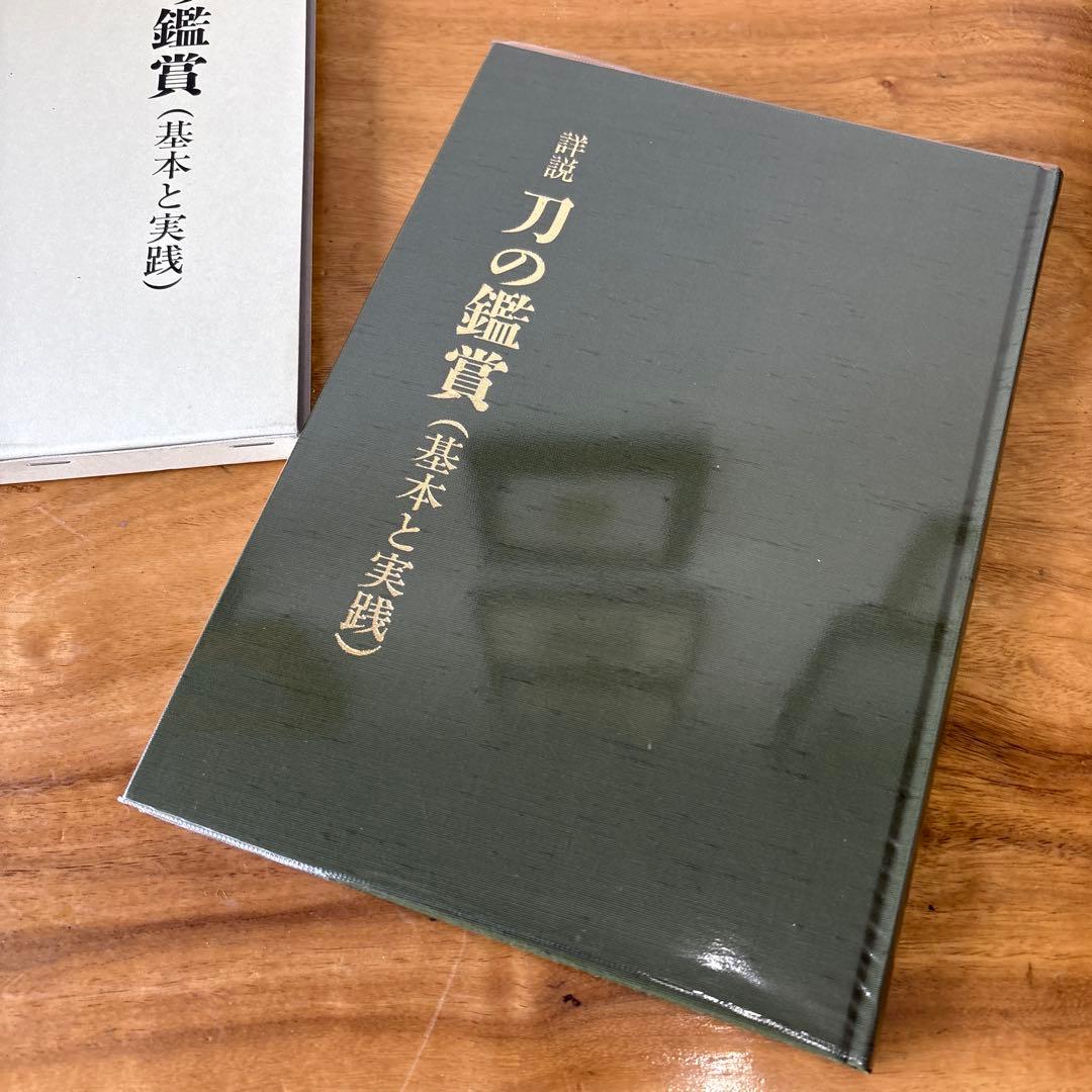 詳説 刀の鑑賞 (基本と実践) 美品　中原信夫　おまけ付き