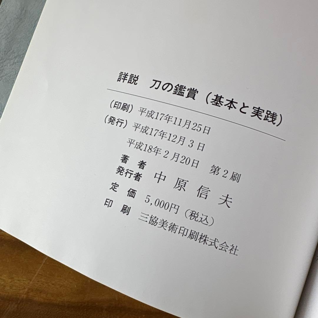 詳説 刀の鑑賞 (基本と実践) 美品　中原信夫　おまけ付き