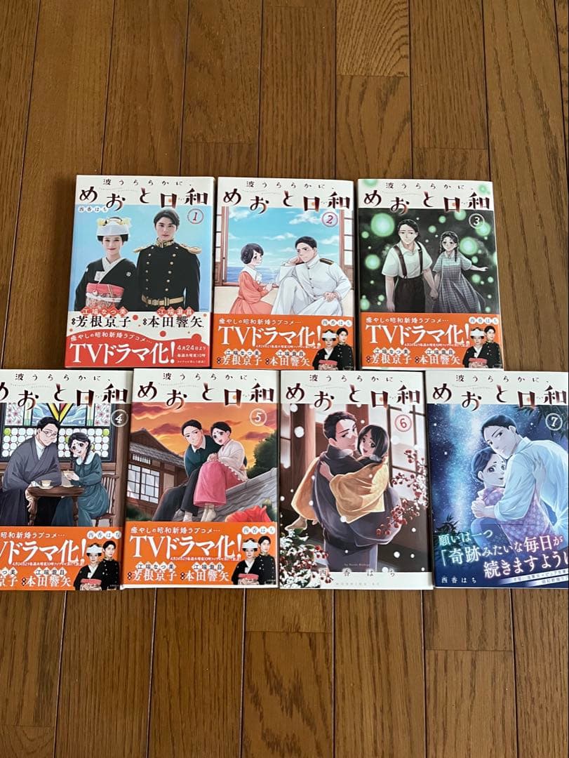 波うららかに、めおと日和　全巻 1〜7巻　西香はち