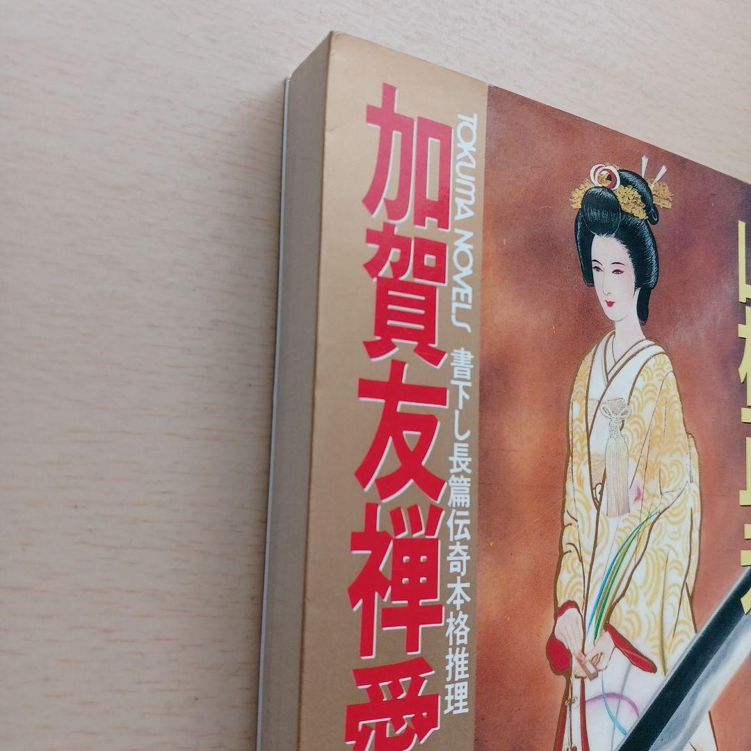 加賀友禅愛憎殺人　山村正夫　トクマノベルス