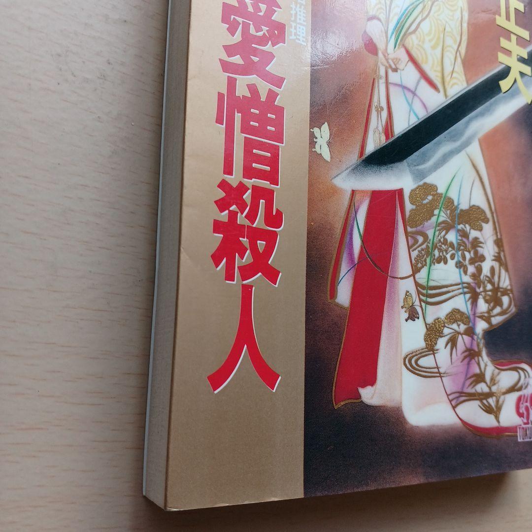 加賀友禅愛憎殺人　山村正夫　トクマノベルス