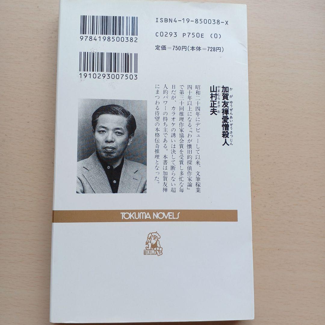 加賀友禅愛憎殺人　山村正夫　トクマノベルス