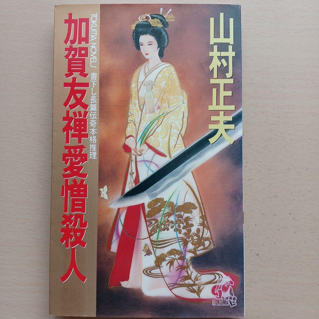 加賀友禅愛憎殺人　山村正夫　トクマノベルス
