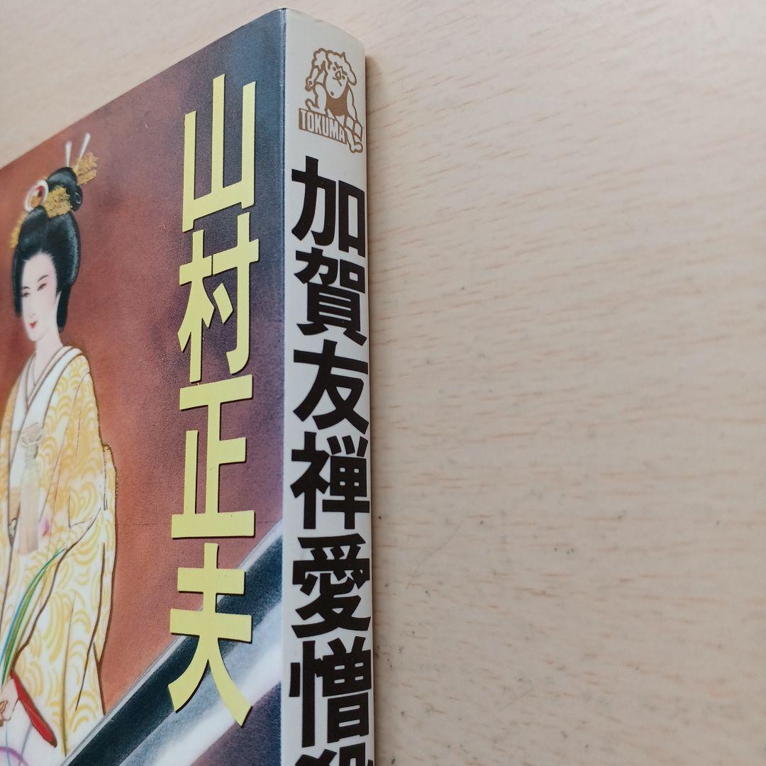加賀友禅愛憎殺人　山村正夫　トクマノベルス
