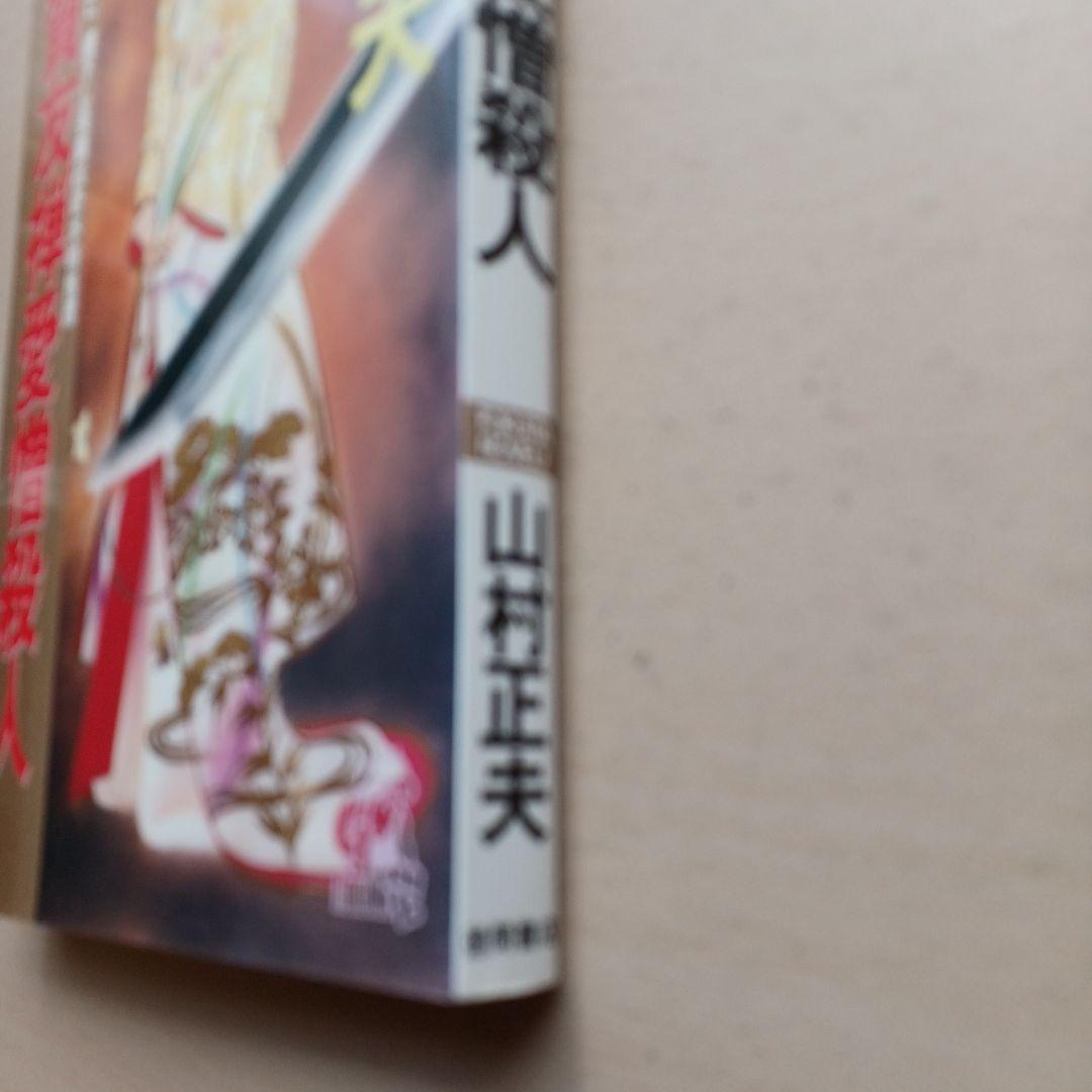加賀友禅愛憎殺人　山村正夫　トクマノベルス