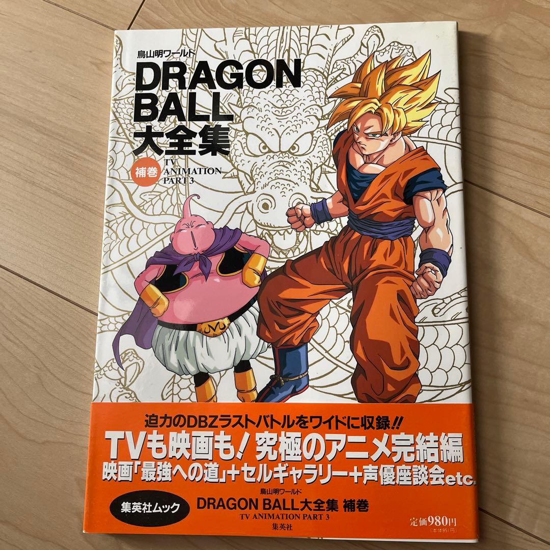 DRAGON BALL 大全集 PART 3 初版