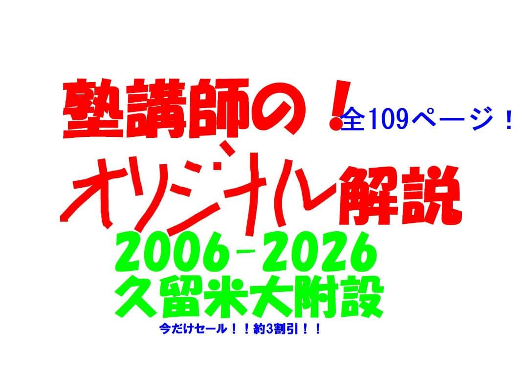 限定3割引塾講師オリジナル数学解説 久留米附設 高校入試 過去問 2006-26