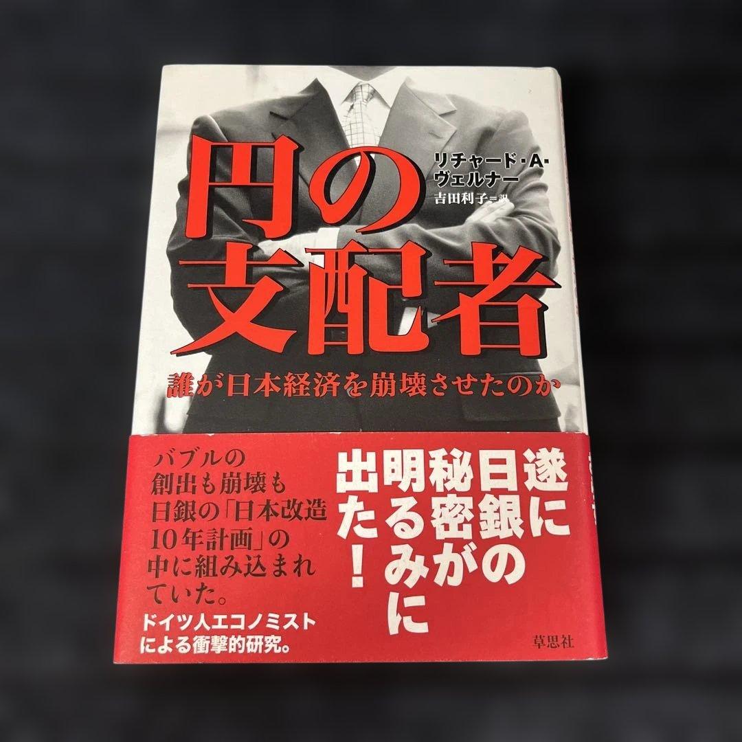 円の支配者 : 誰が日本経済を崩壊させたのか