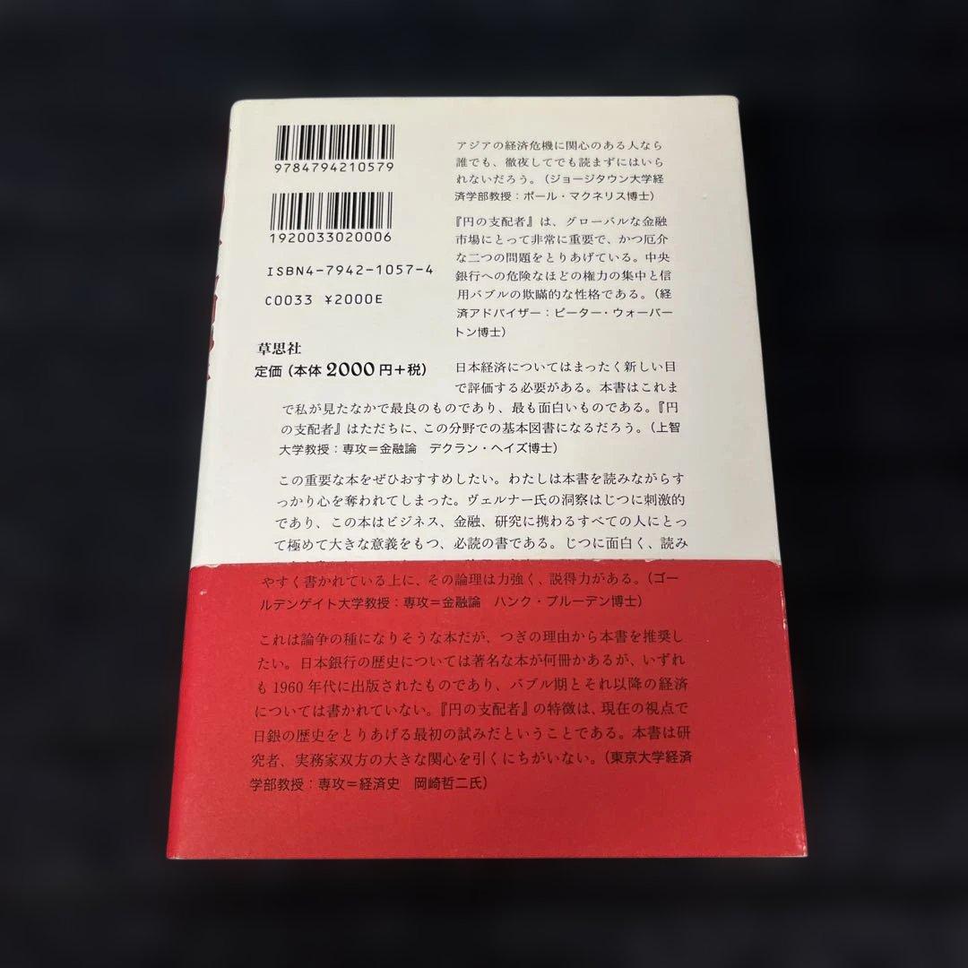 円の支配者 : 誰が日本経済を崩壊させたのか