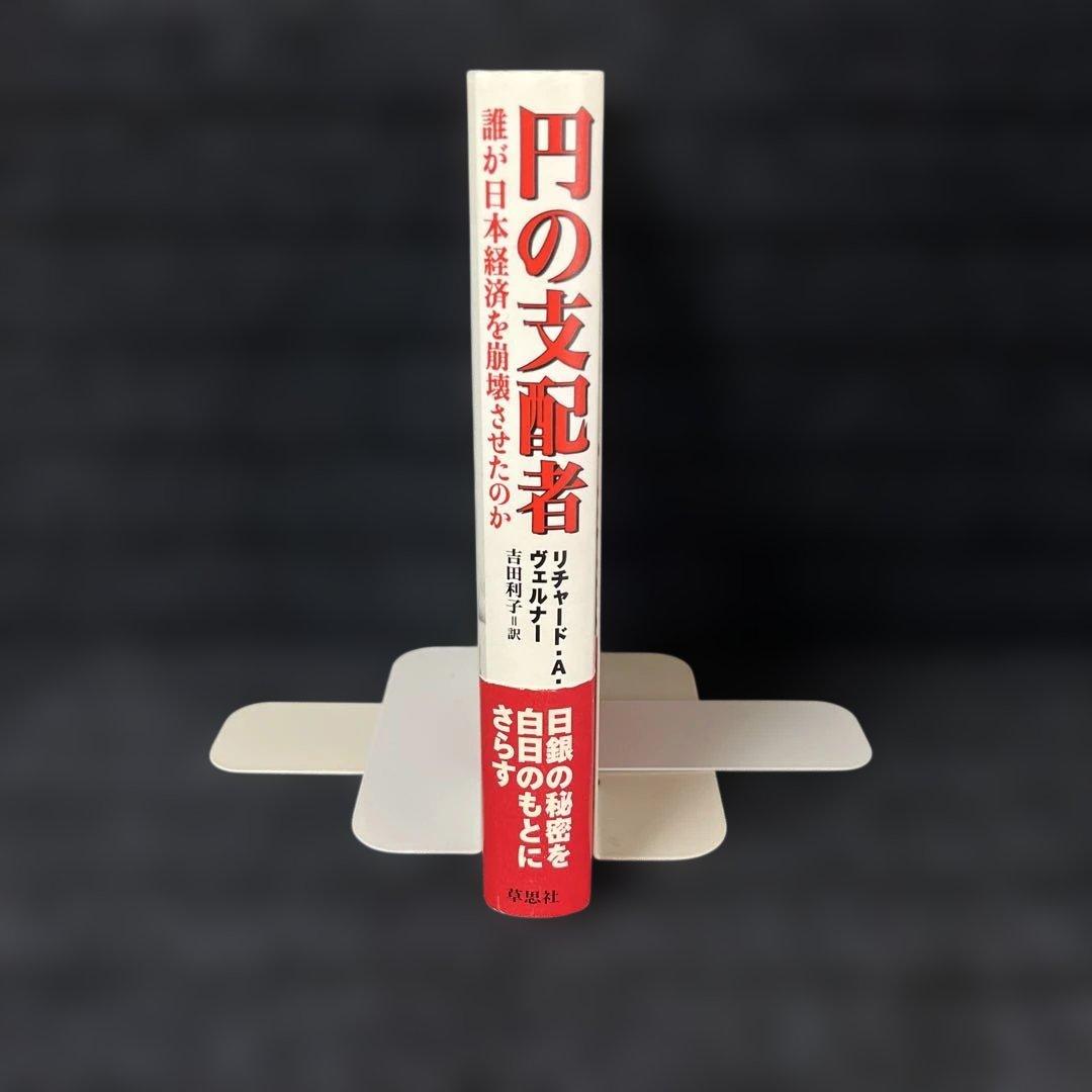 円の支配者 : 誰が日本経済を崩壊させたのか