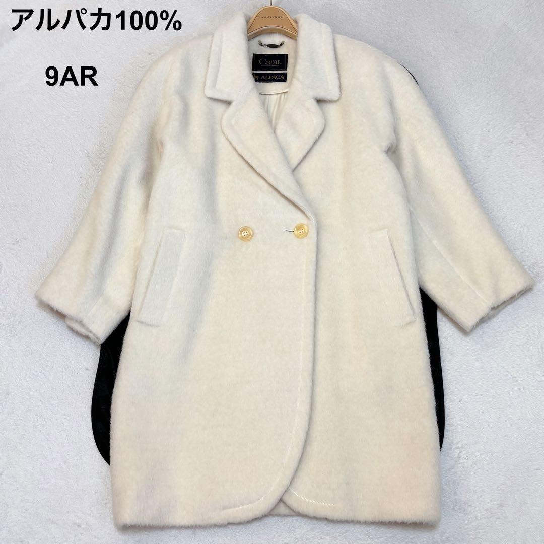 【美品】アルパカ100% Carat ロングコート ウールマーク ダブル 9AR