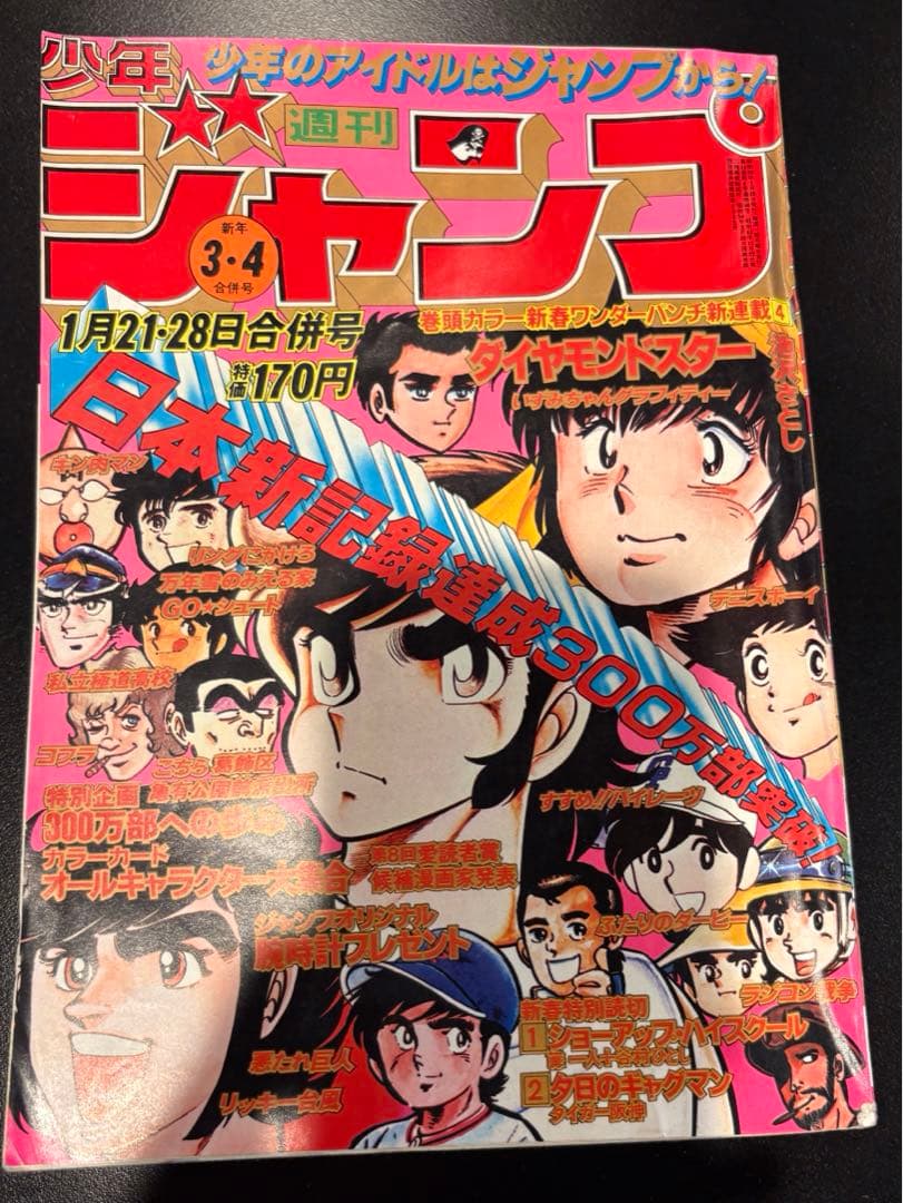 1979年から1981年発売の週間少年ジャンプ　13冊セット