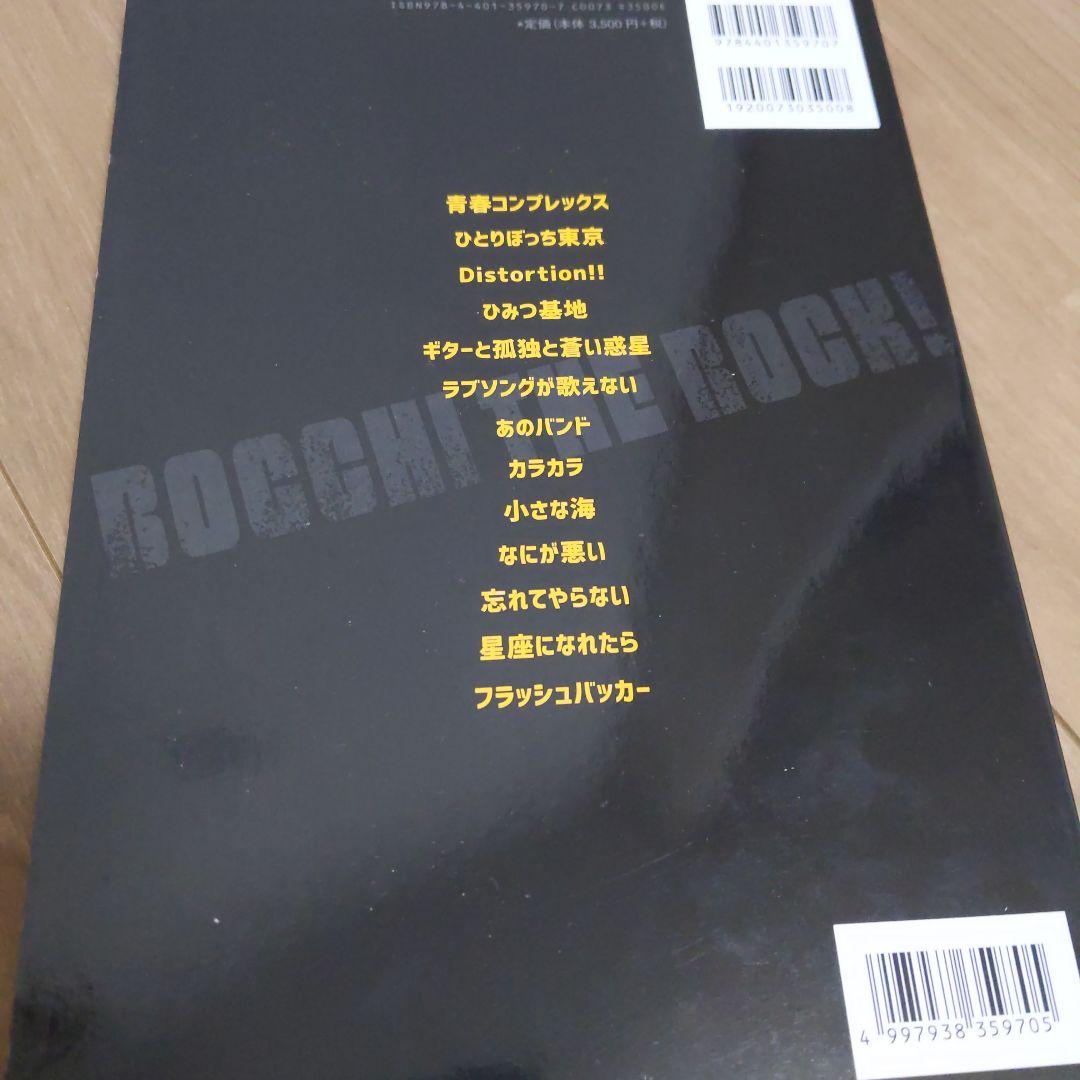 ぼっち・ざ・ろっく！バンドスコア新品