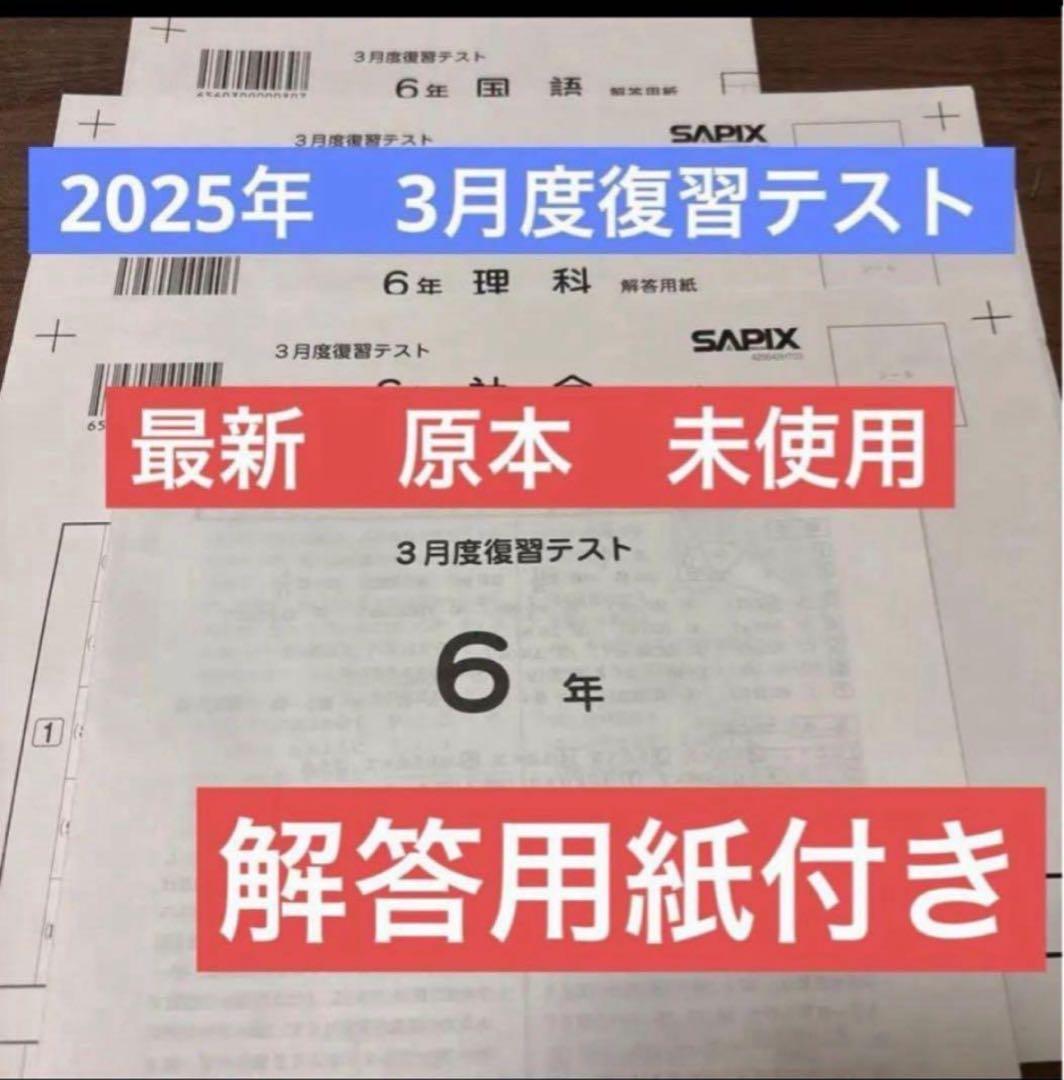 最新原本！新品未使用！サピックス 6年2025年 3月度復習テスト解答用紙付き