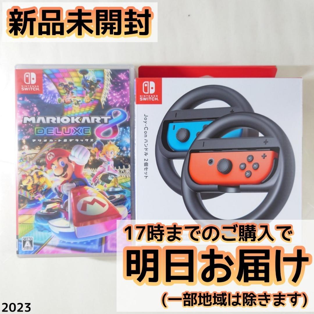 Switch マリオカート8 + ジョイコンハンドル セット