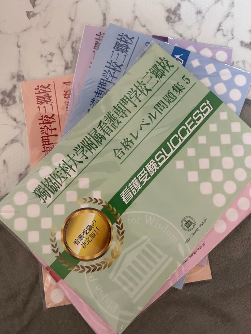 獨協医科大学付属看護専門学校三郷校 合格レベル問題集全種セット