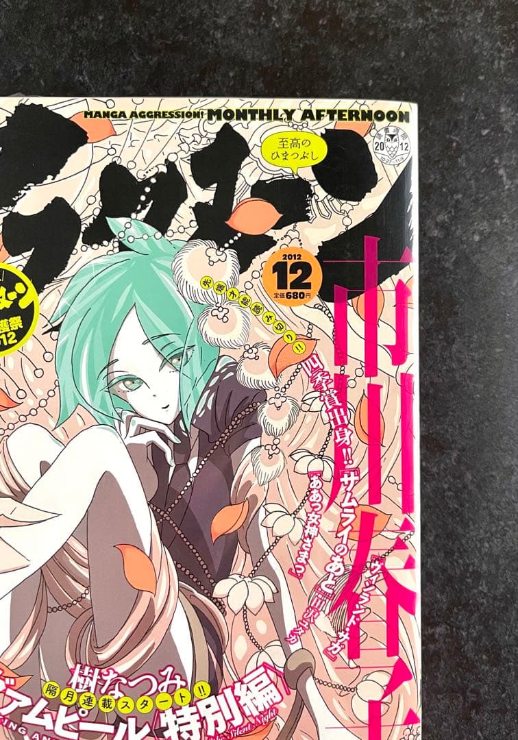 ●月刊アフタヌーン 2012年 12月号 ●新連載 宝石の国 市川春子