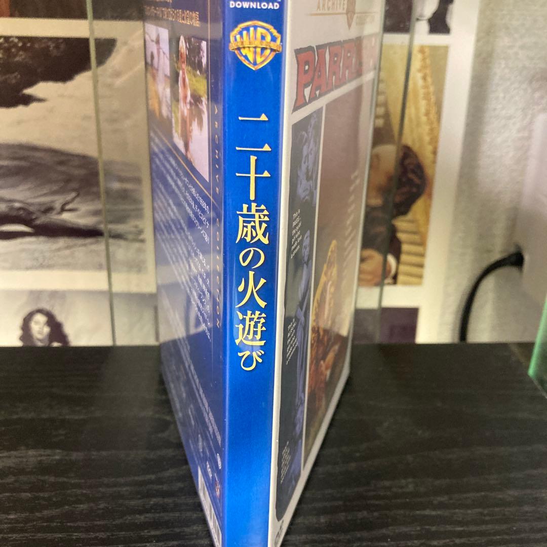 二十歳の火遊び　DVD 復刻シネマライブラリー