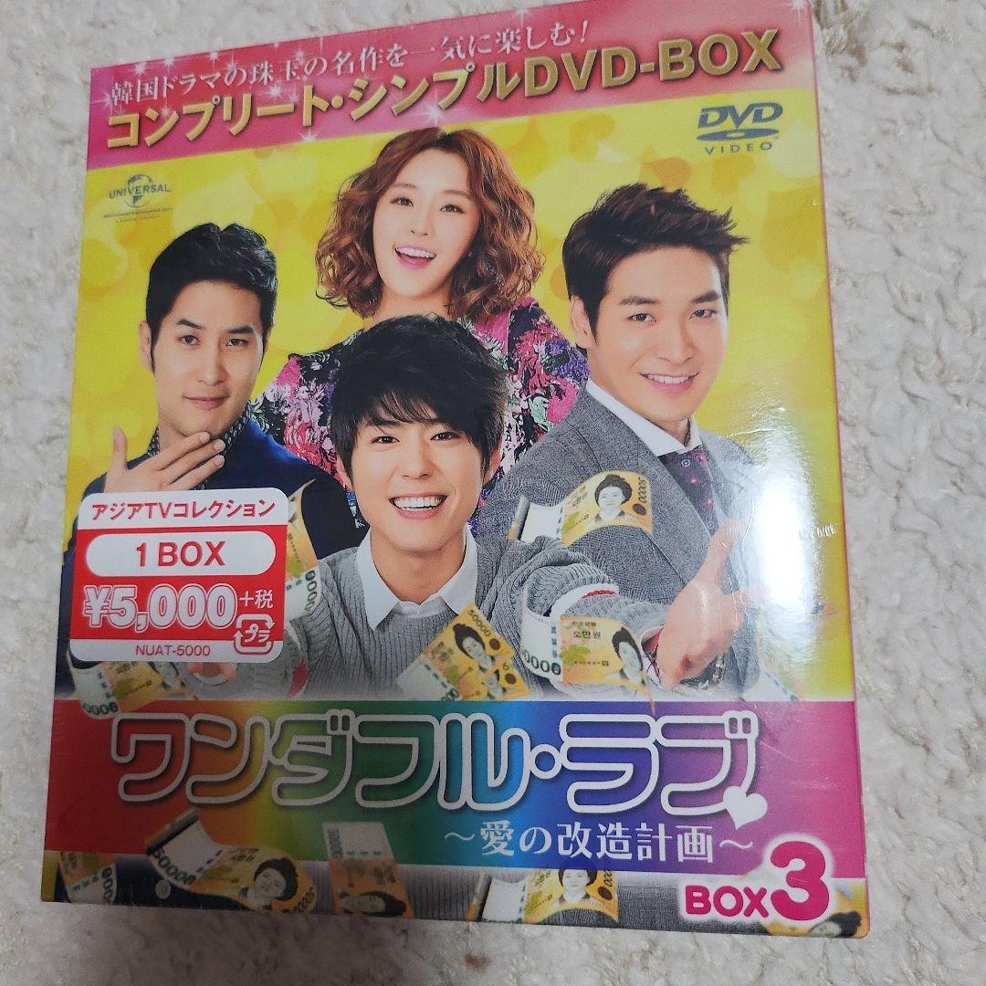 韓国ドラマ ワンダフル・ラブ～愛の改造計画～ DVD-BOX1.2.3