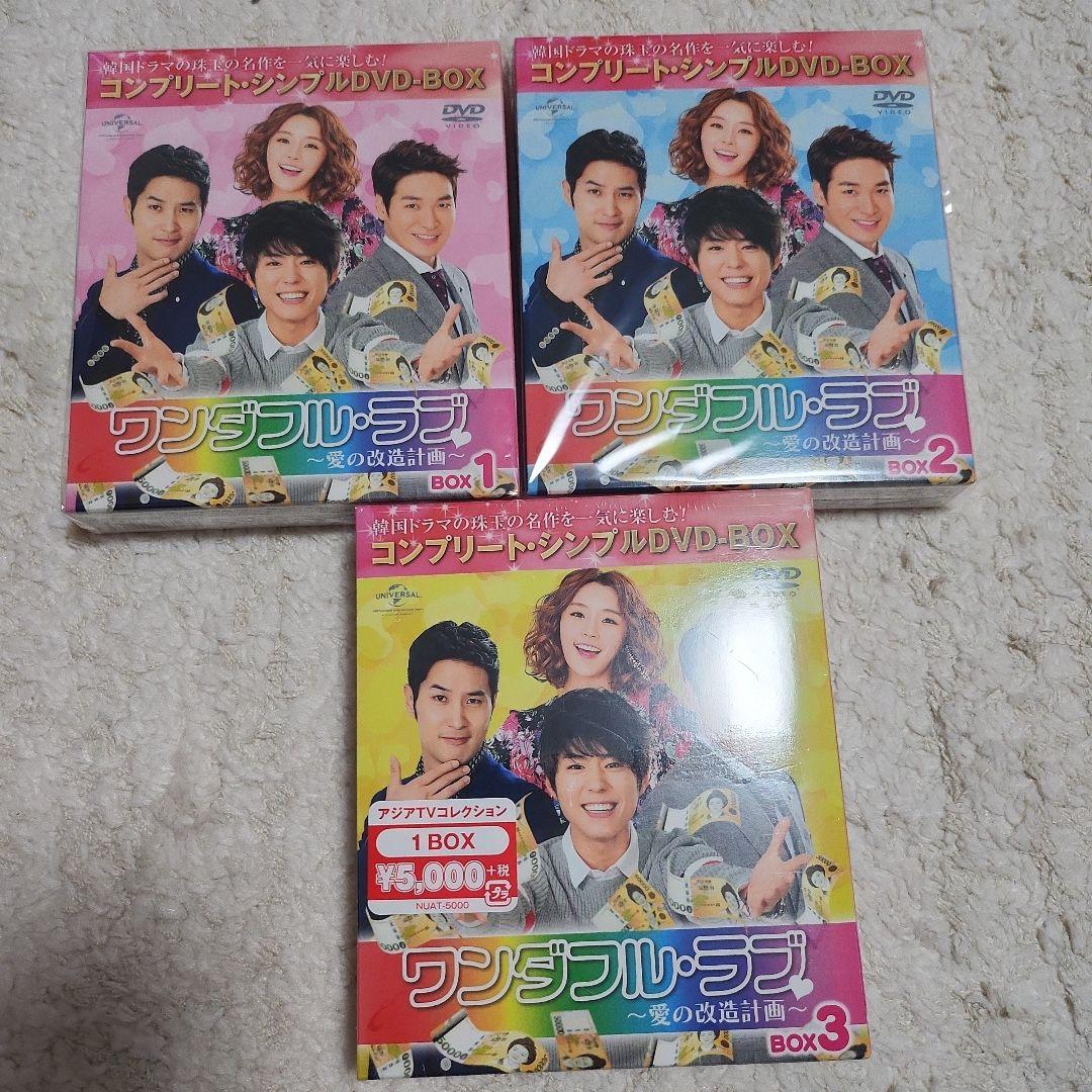 韓国ドラマ ワンダフル・ラブ～愛の改造計画～ DVD-BOX1.2.3