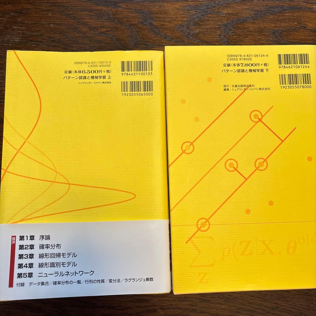 パターン認識と機械学習 上下　ベイズ理論による統計的予測