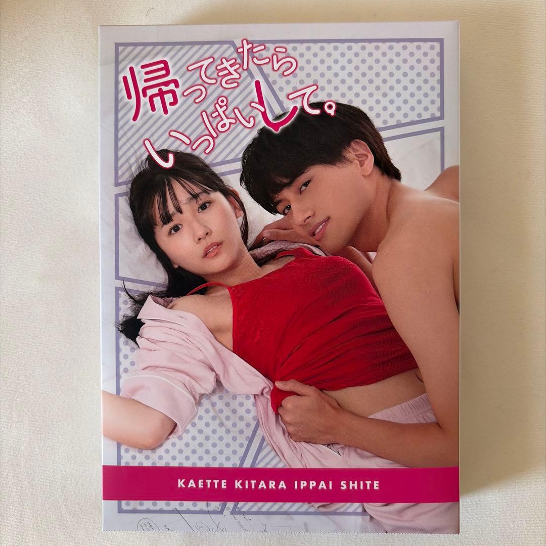 帰ってきたらいっぱいして。 DVD BOX