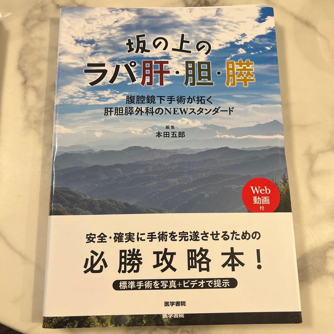 坂の上のラパ肝・胆・膵 : 腹腔鏡下手術が拓く肝胆膵外科のNEWスタンダード