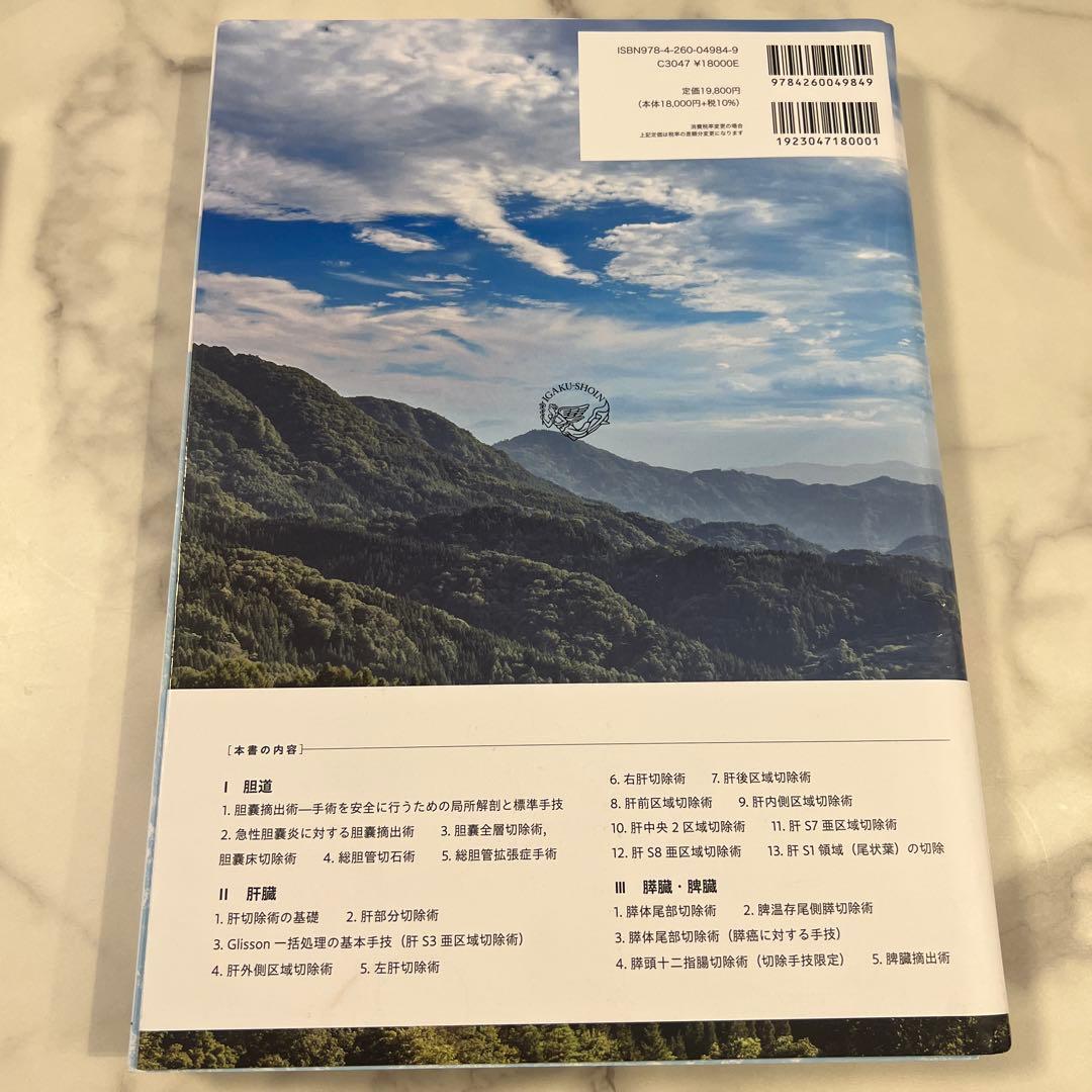 坂の上のラパ肝・胆・膵 : 腹腔鏡下手術が拓く肝胆膵外科のNEWスタンダード