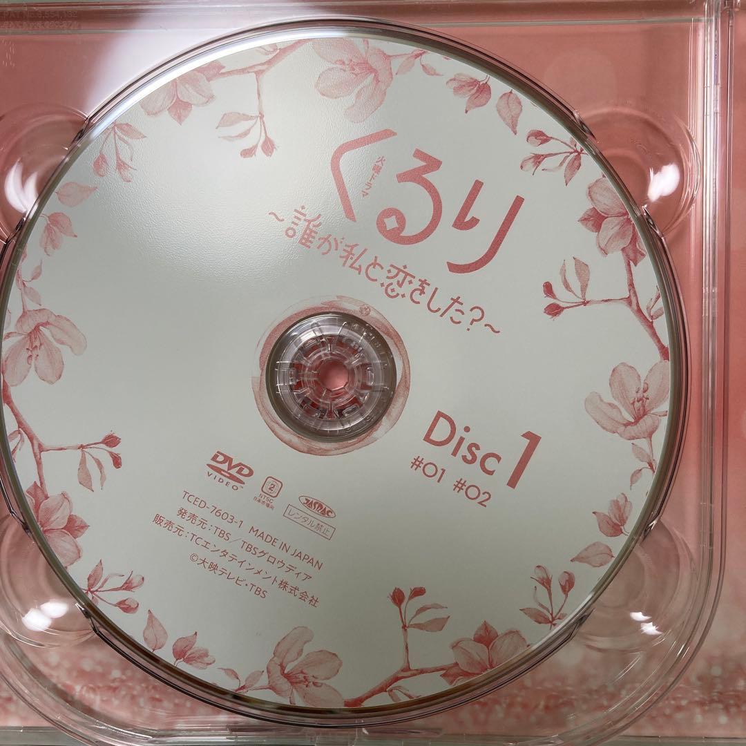 くるり ～誰が私と恋をした？～ DVD 6枚組 特典付き ミニくる恋カード