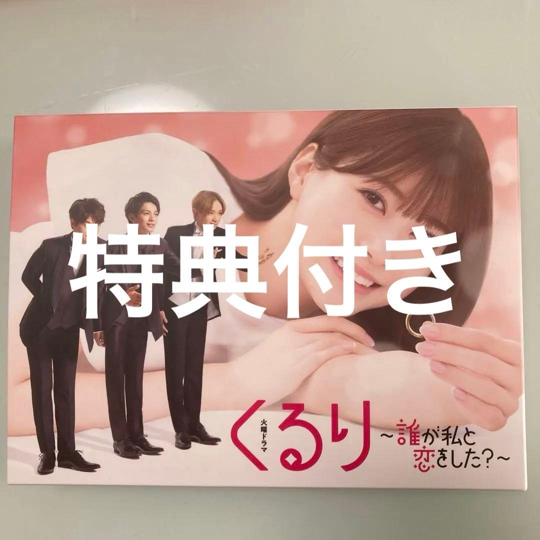 くるり ～誰が私と恋をした？～ DVD 6枚組 特典付き ミニくる恋カード