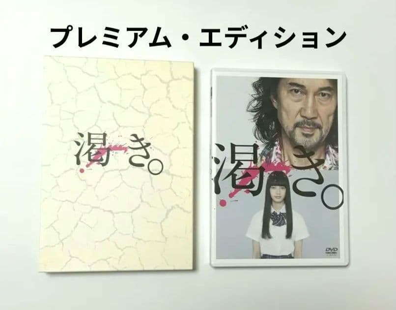 渇き。プレミアム・エディション DVD2枚+CD1枚