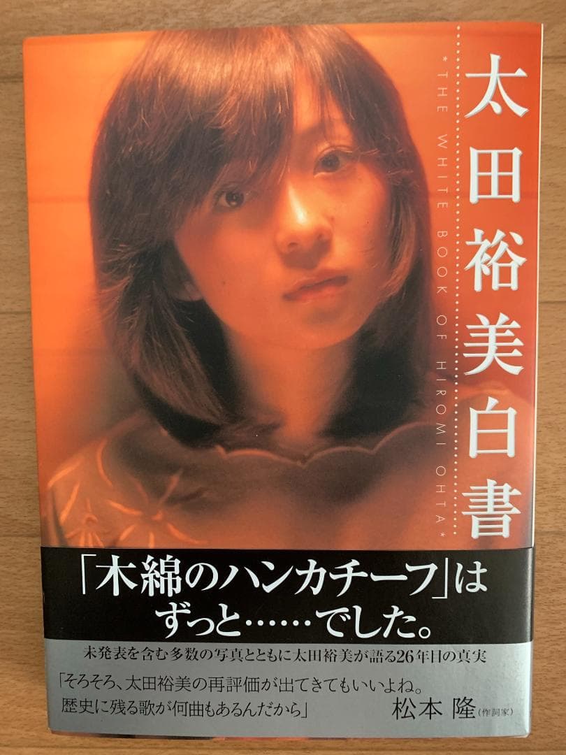 太田裕美白書 太田 裕美 直筆サイン入り