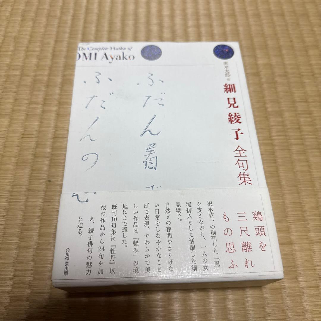 細見綾子全句集