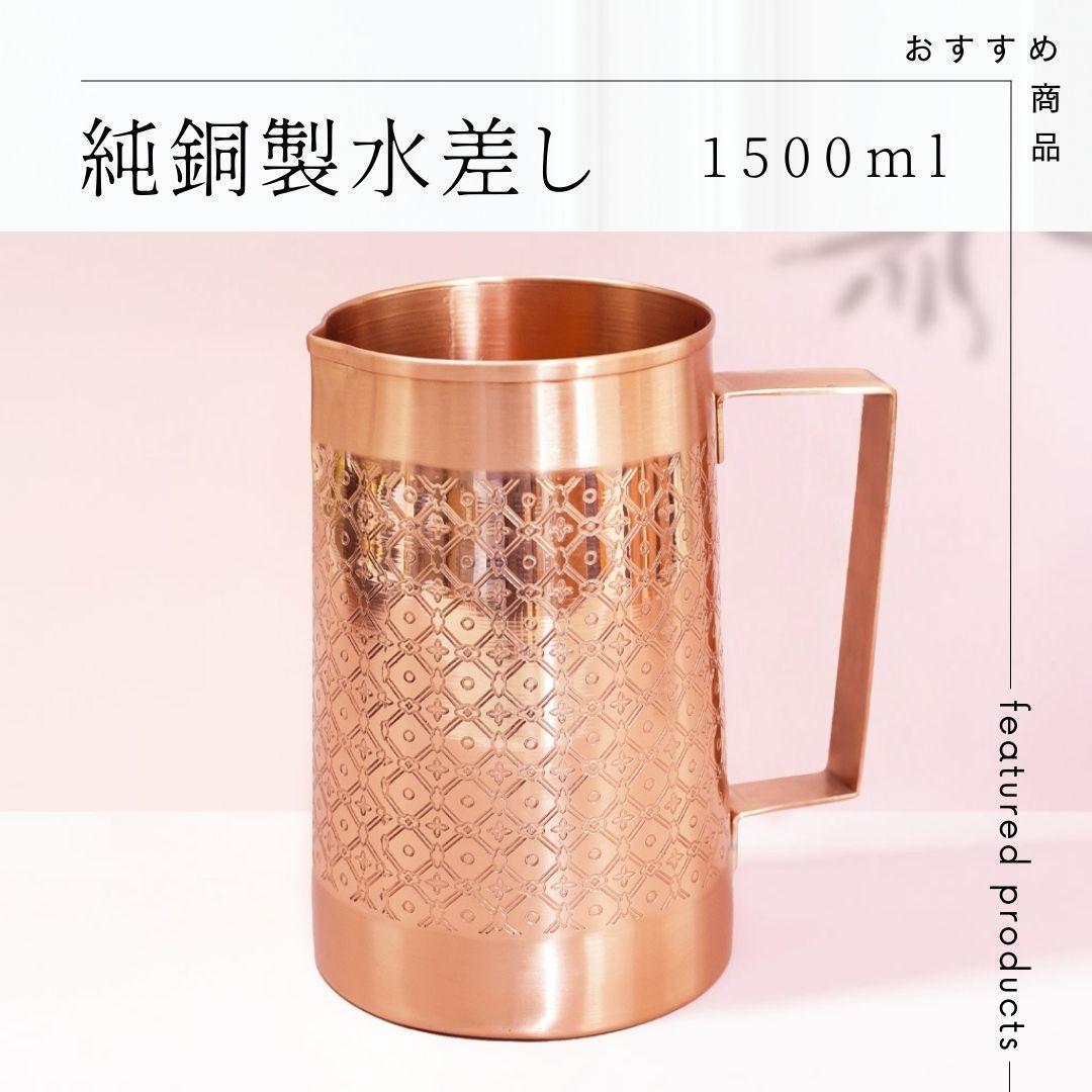 【高級】【純銅】 水差し 1.5L ＋グラス4個　アーユルヴェーダ 職人手作り