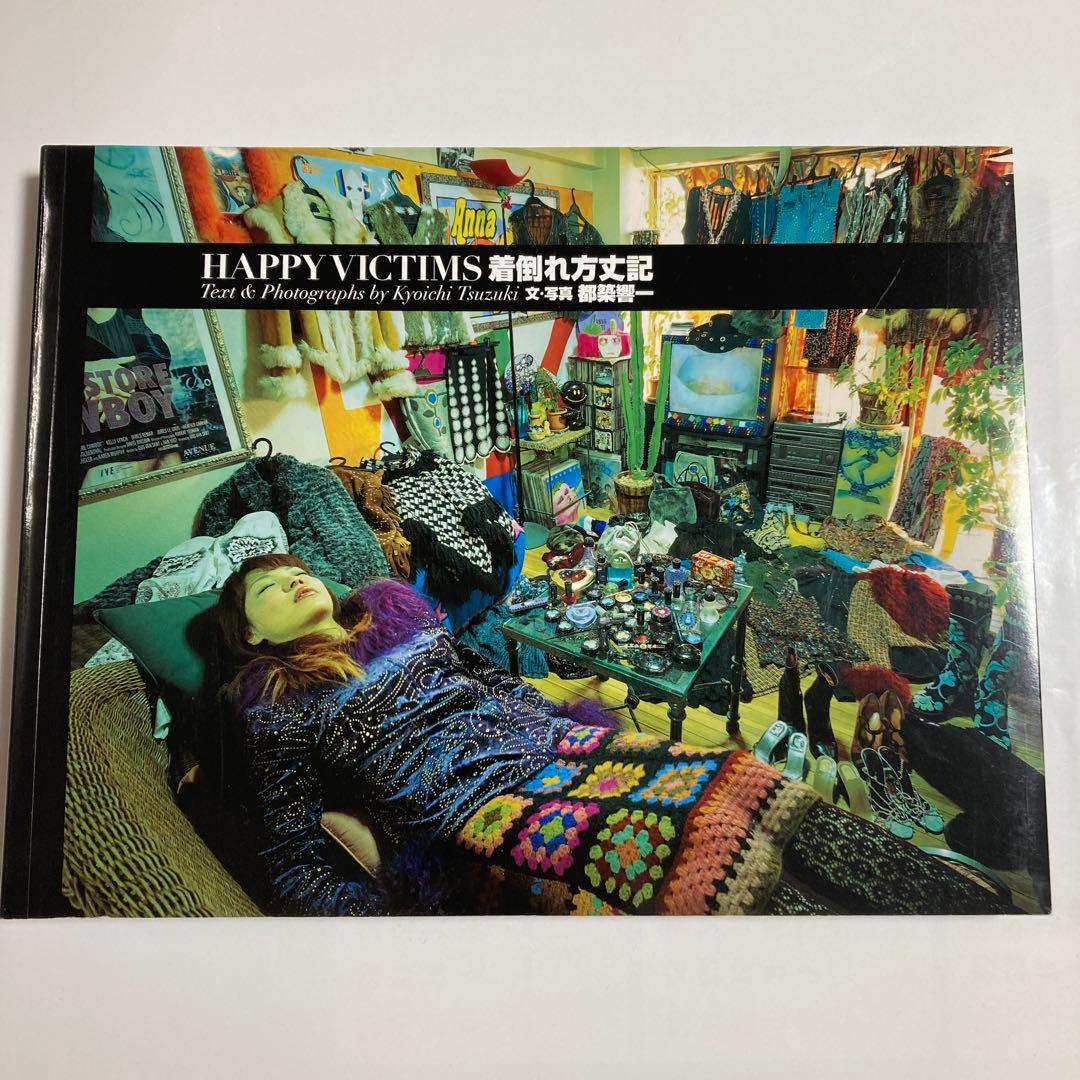 HAPPY VICTIMS 着倒れ方丈記 都築響一 初版