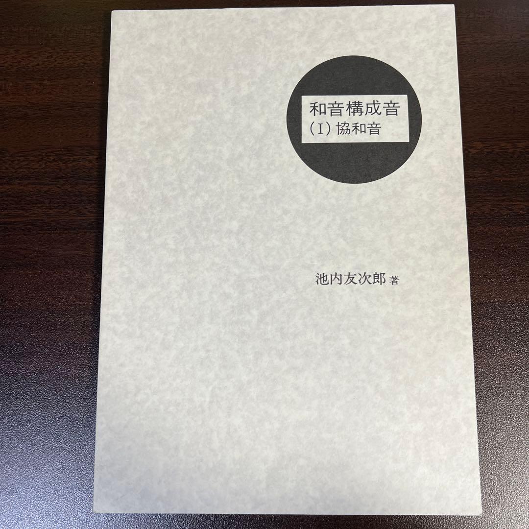 【絶版・希少レア】和音構成音 〈１〉 協和音