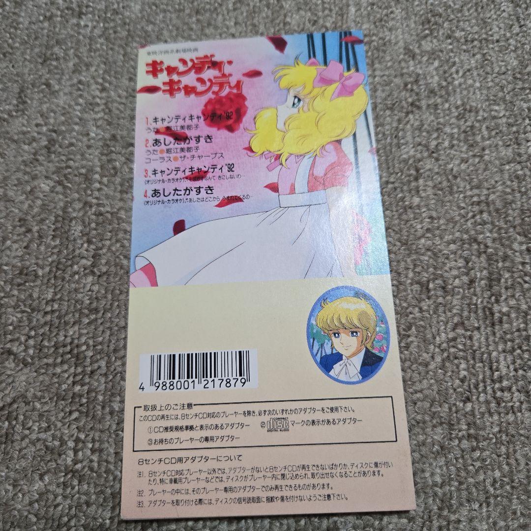 キャンディキャンディ】劇場映画主題歌●堀江美都子